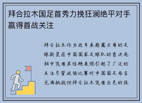拜合拉木国足首秀力挽狂澜绝平对手赢得首战关注
