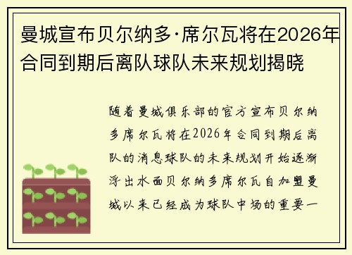 曼城宣布贝尔纳多·席尔瓦将在2026年合同到期后离队球队未来规划揭晓