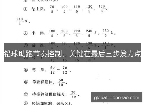 铅球助跑节奏控制，关键在最后三步发力点